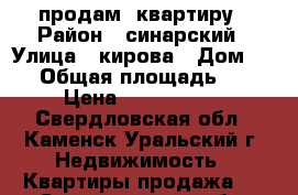 продам  квартиру › Район ­ синарский › Улица ­ кирова › Дом ­ 45 › Общая площадь ­ 44 › Цена ­ 2 000 000 - Свердловская обл., Каменск-Уральский г. Недвижимость » Квартиры продажа   . Свердловская обл.